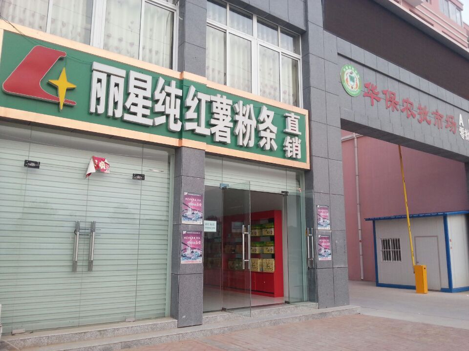 国际人官网红薯粉条直销店