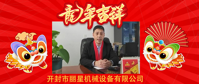 龙行龘龘前程朤朤！开封国际人官网机械恭祝各人新年欢乐龙年大吉