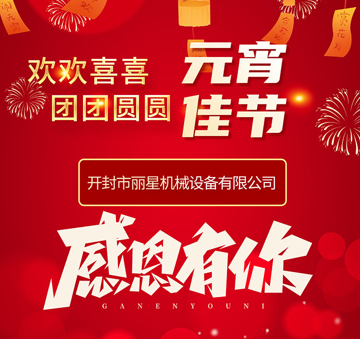 国际人官网机械恭祝各人元宵节团圆幸福！
