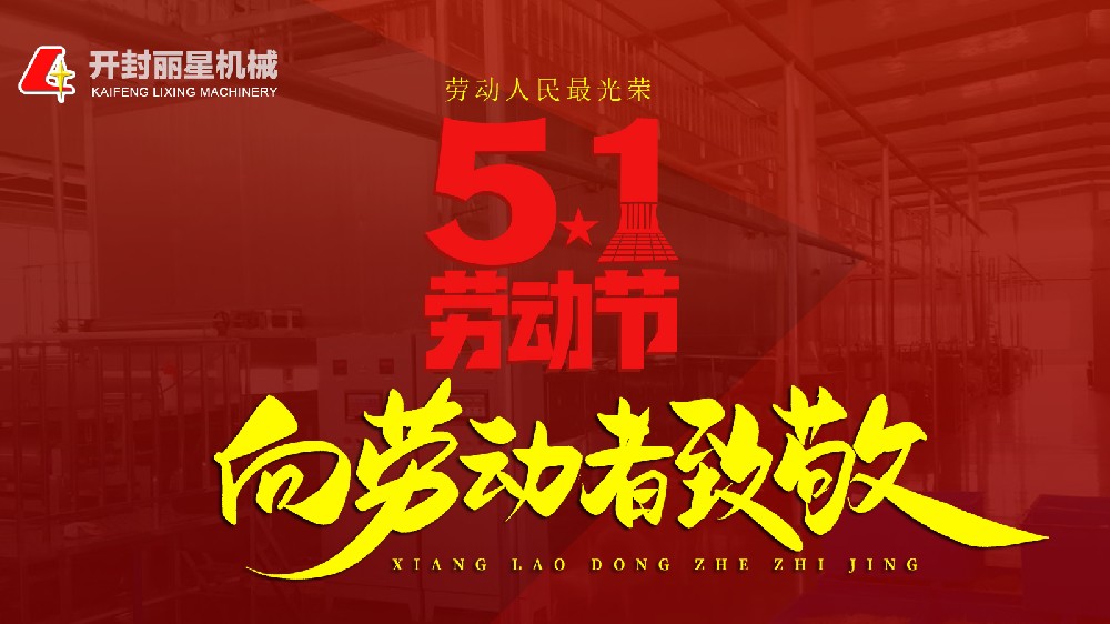 五一欢乐！！！国际人官网机械致敬每一个忙乱的你