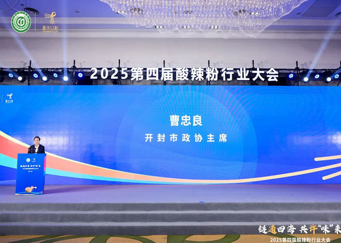 古都开封焕新彩！！2025 第四届酸辣粉行业大会成功闭幕