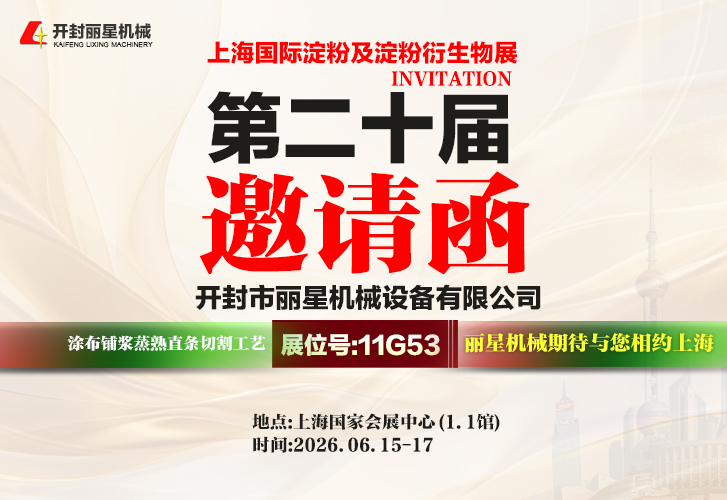 2026上海淀粉展｜国际人官网机械亮相11G53展位